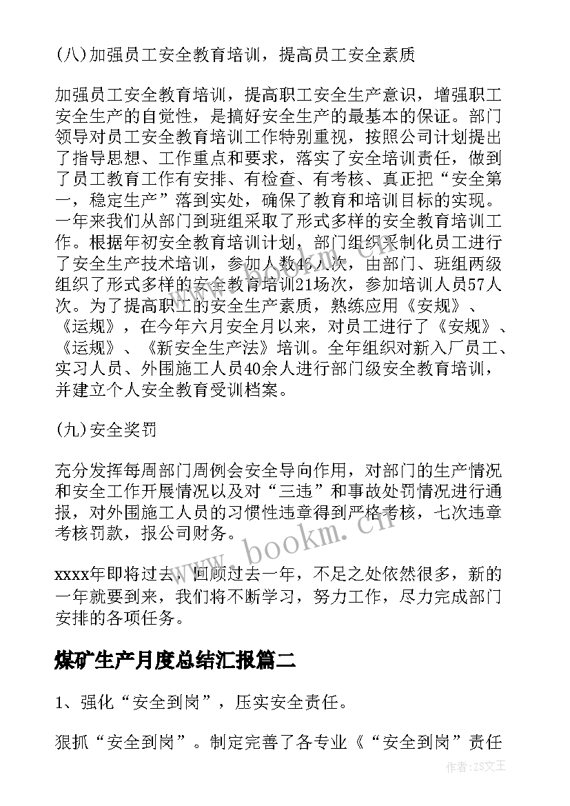 最新煤矿生产月度总结汇报 煤矿安全工作总结(实用5篇)