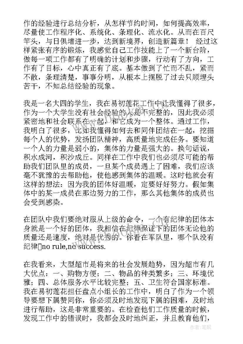 最新商超的工作总结 超市工作总结(汇总6篇)