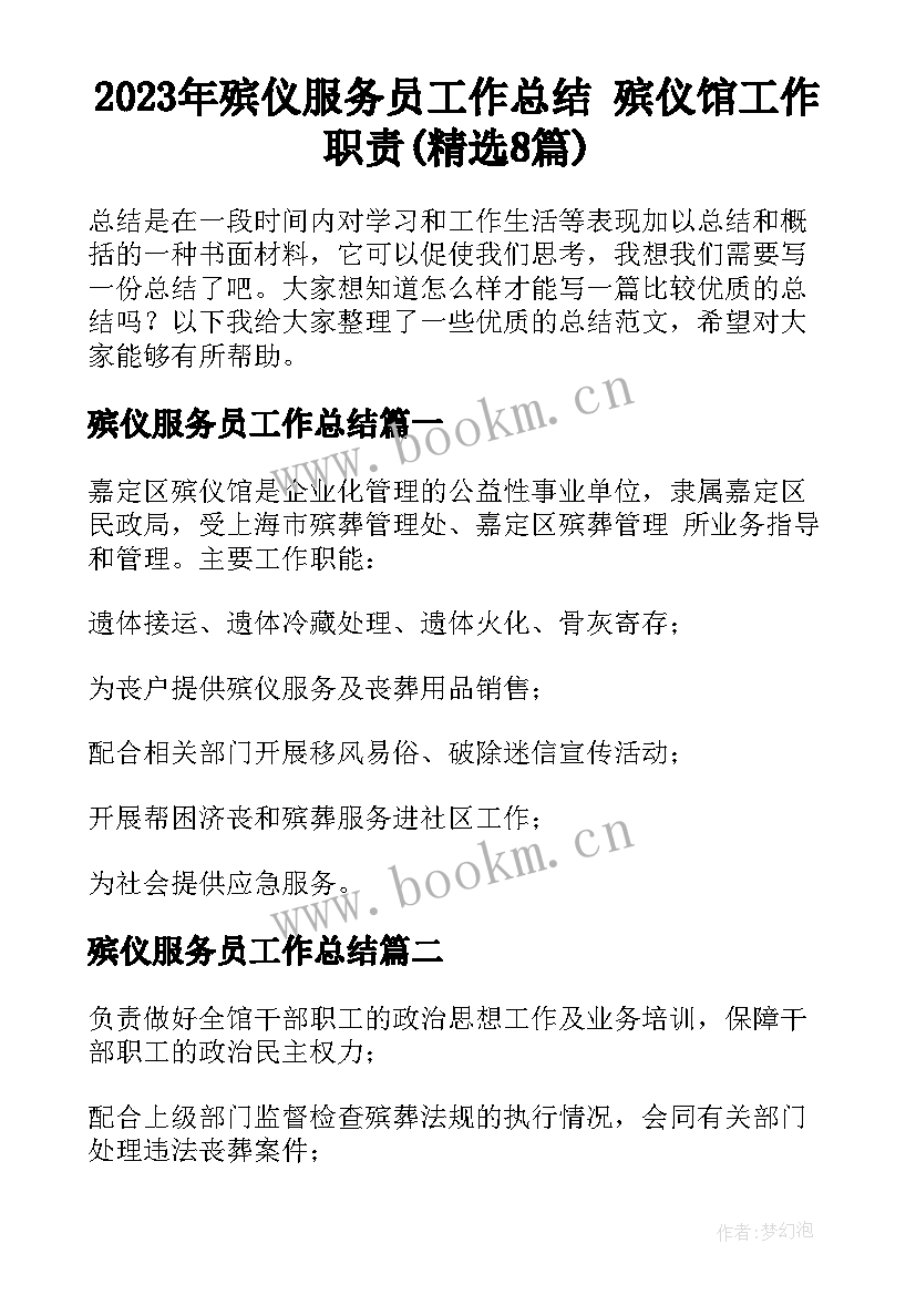 2023年殡仪服务员工作总结 殡仪馆工作职责(精选8篇)