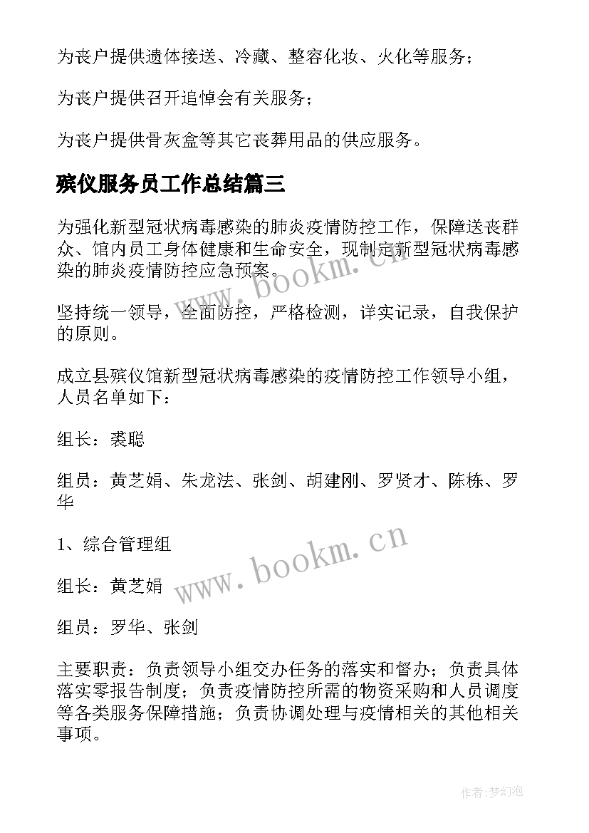 2023年殡仪服务员工作总结 殡仪馆工作职责(精选8篇)