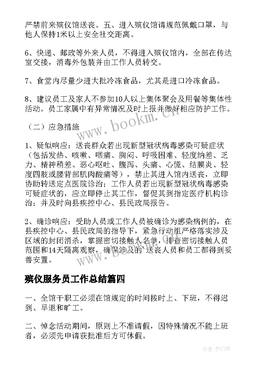 2023年殡仪服务员工作总结 殡仪馆工作职责(精选8篇)