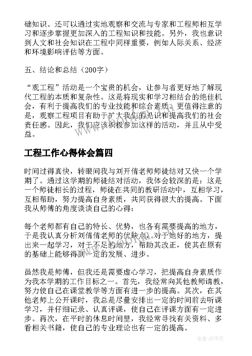 2023年工程工作心得体会 工程师心得体会(精选5篇)