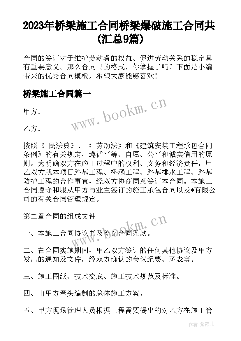 2023年桥梁施工合同 桥梁爆破施工合同共(汇总9篇)