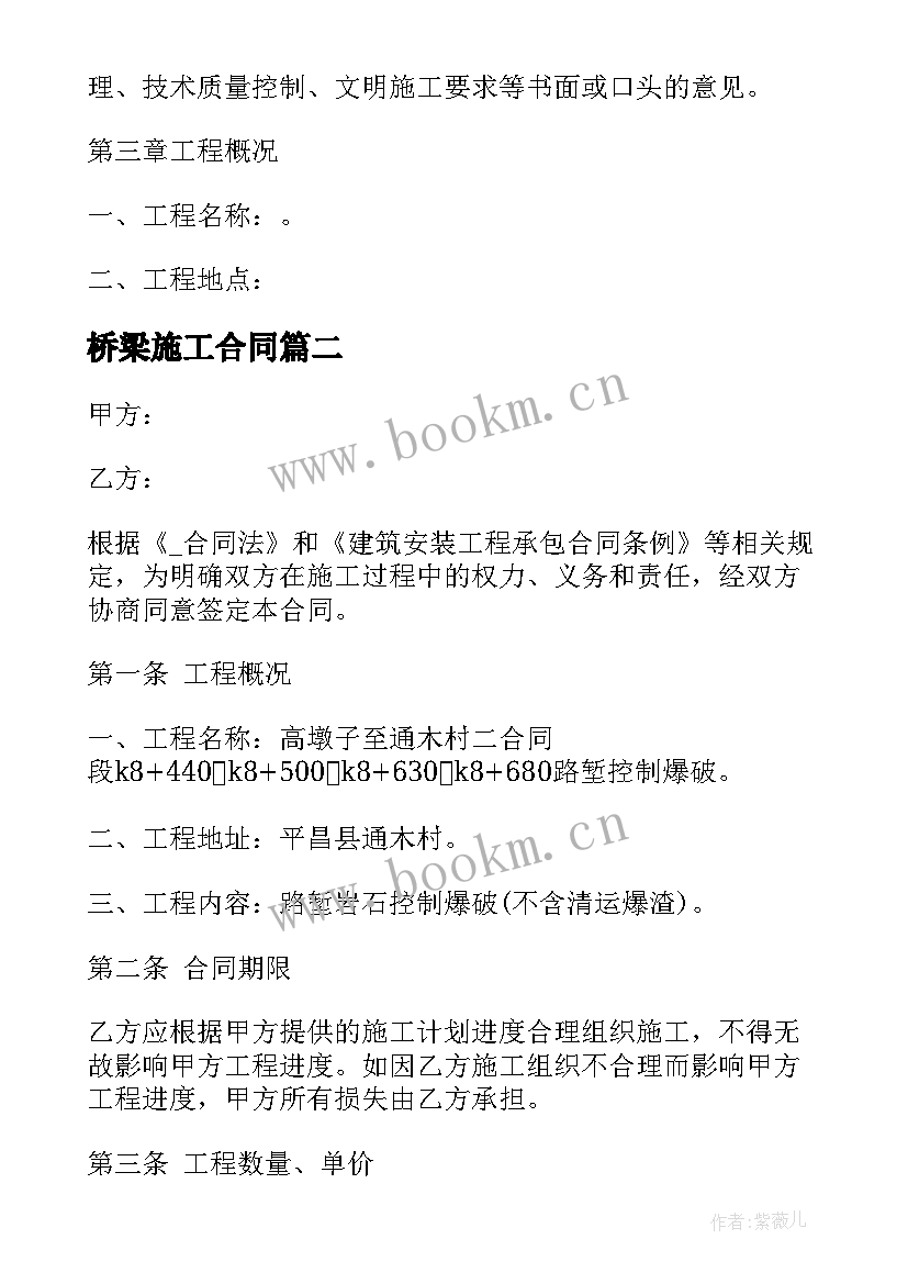 2023年桥梁施工合同 桥梁爆破施工合同共(汇总9篇)