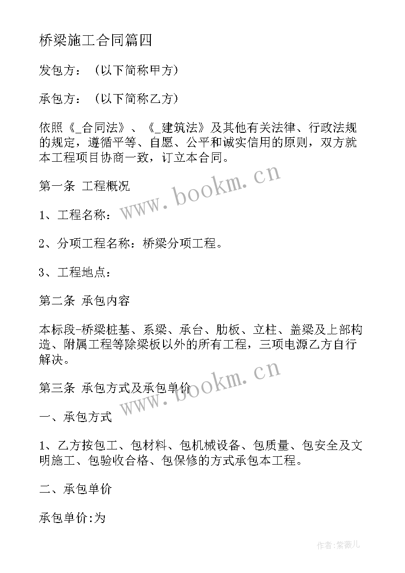 2023年桥梁施工合同 桥梁爆破施工合同共(汇总9篇)