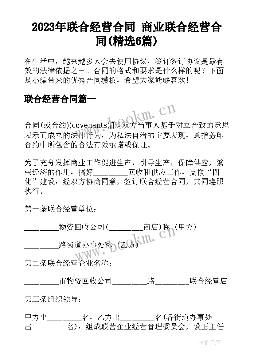 2023年联合经营合同 商业联合经营合同(精选6篇)