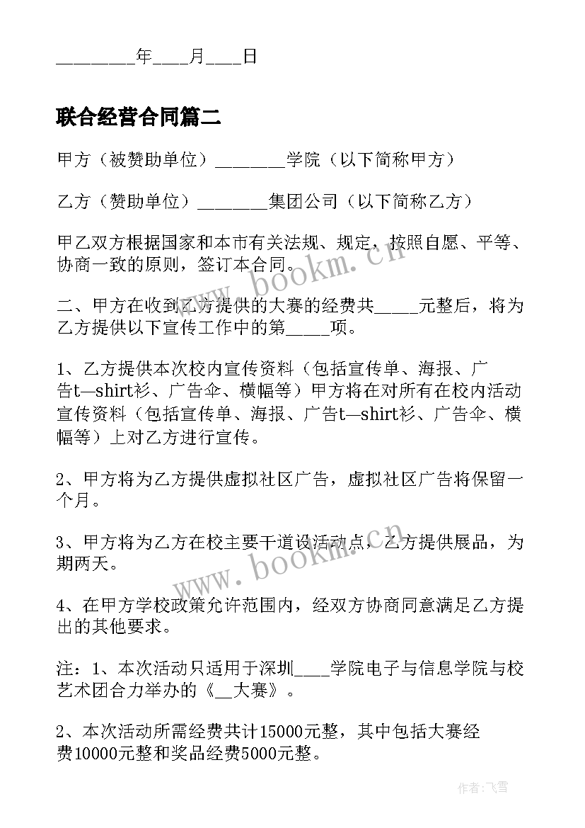 2023年联合经营合同 商业联合经营合同(精选6篇)