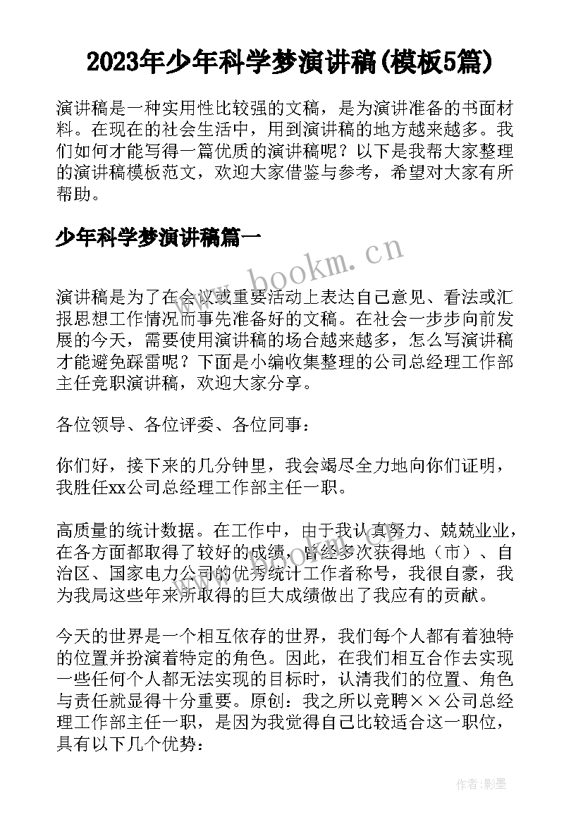 2023年少年科学梦演讲稿(模板5篇)