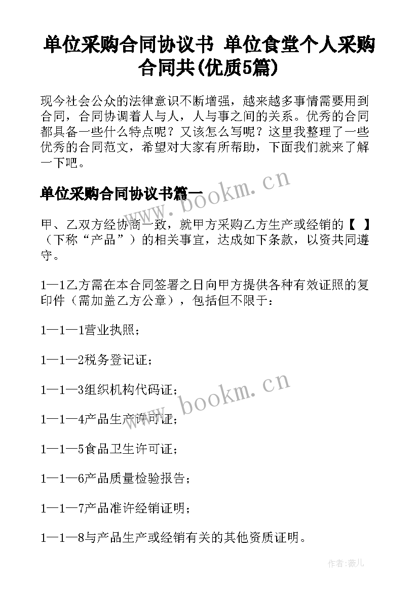 单位采购合同协议书 单位食堂个人采购合同共(优质5篇)