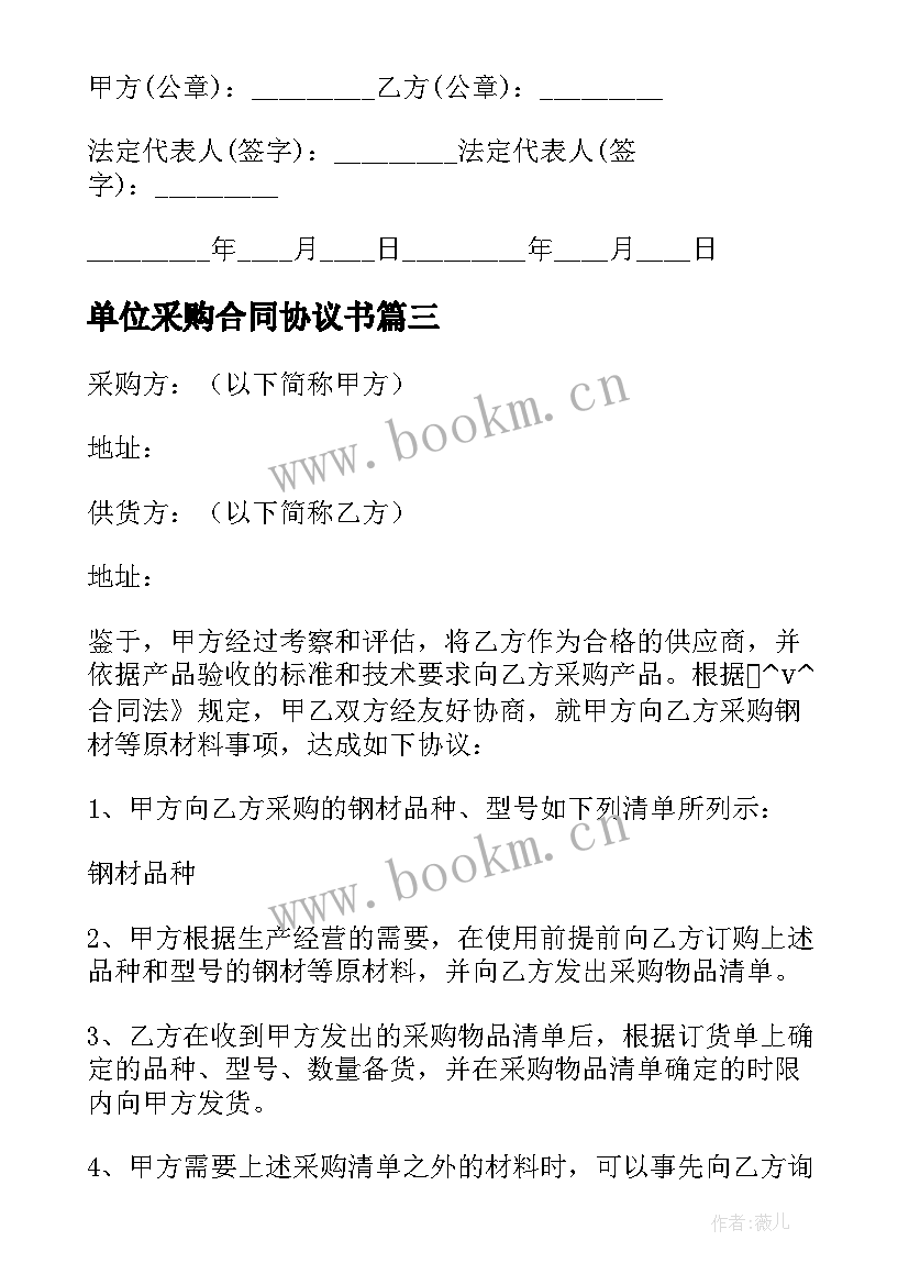 单位采购合同协议书 单位食堂个人采购合同共(优质5篇)