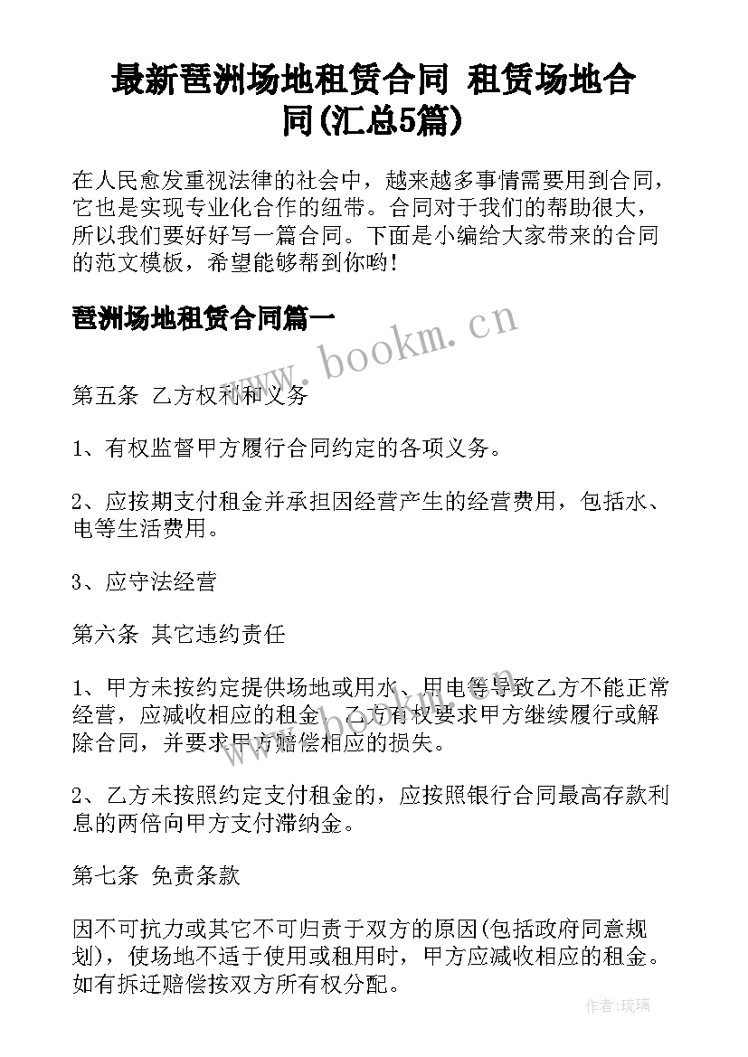 最新琶洲场地租赁合同 租赁场地合同(汇总5篇)