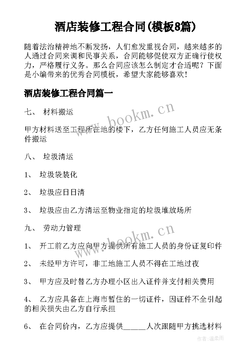 酒店装修工程合同(模板8篇)