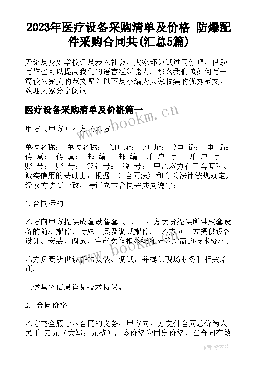 2023年医疗设备采购清单及价格 防爆配件采购合同共(汇总5篇)