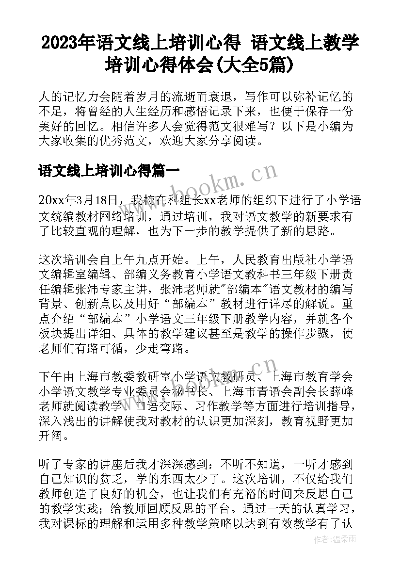 2023年语文线上培训心得 语文线上教学培训心得体会(大全5篇)