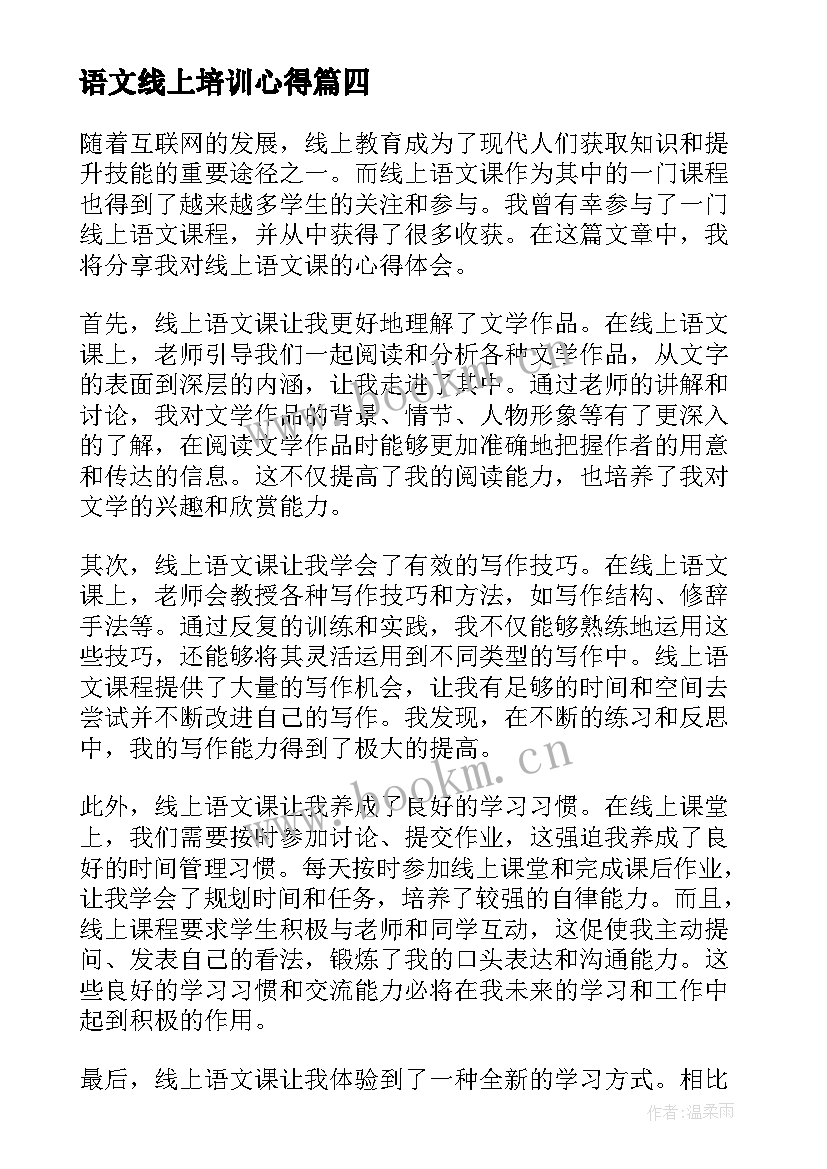 2023年语文线上培训心得 语文线上教学培训心得体会(大全5篇)