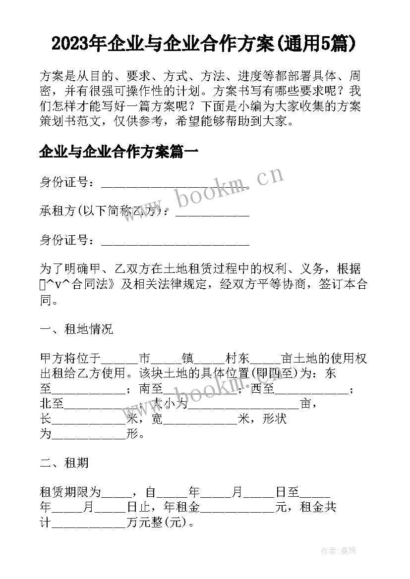 2023年企业与企业合作方案(通用5篇)