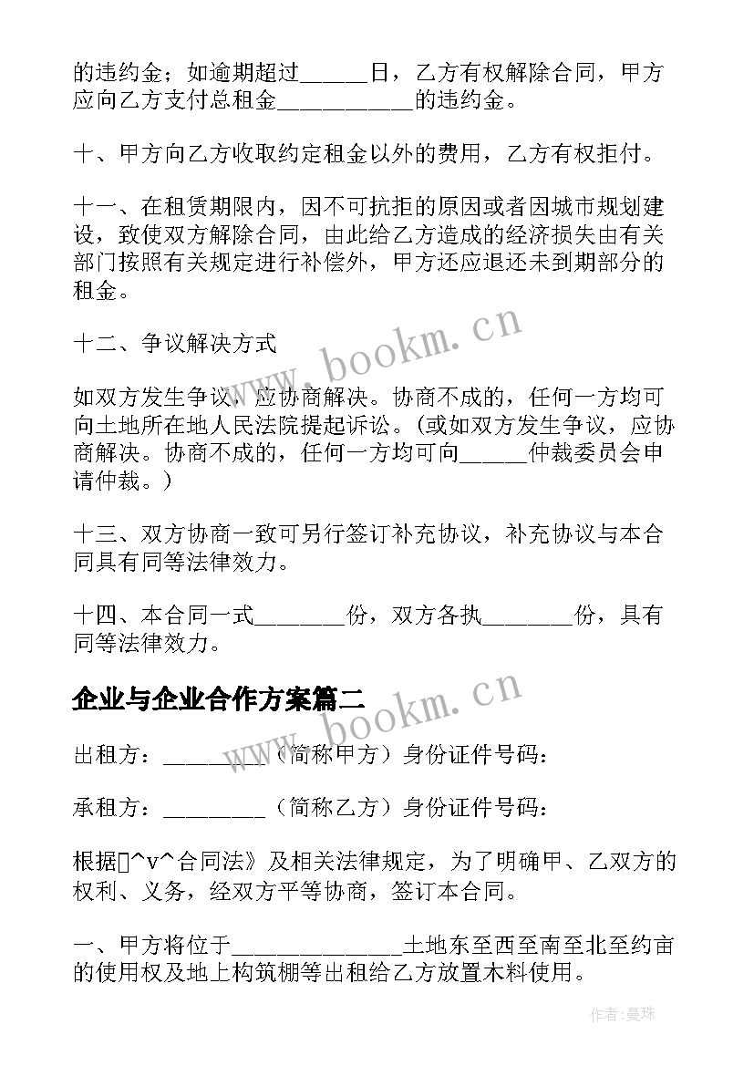 2023年企业与企业合作方案(通用5篇)