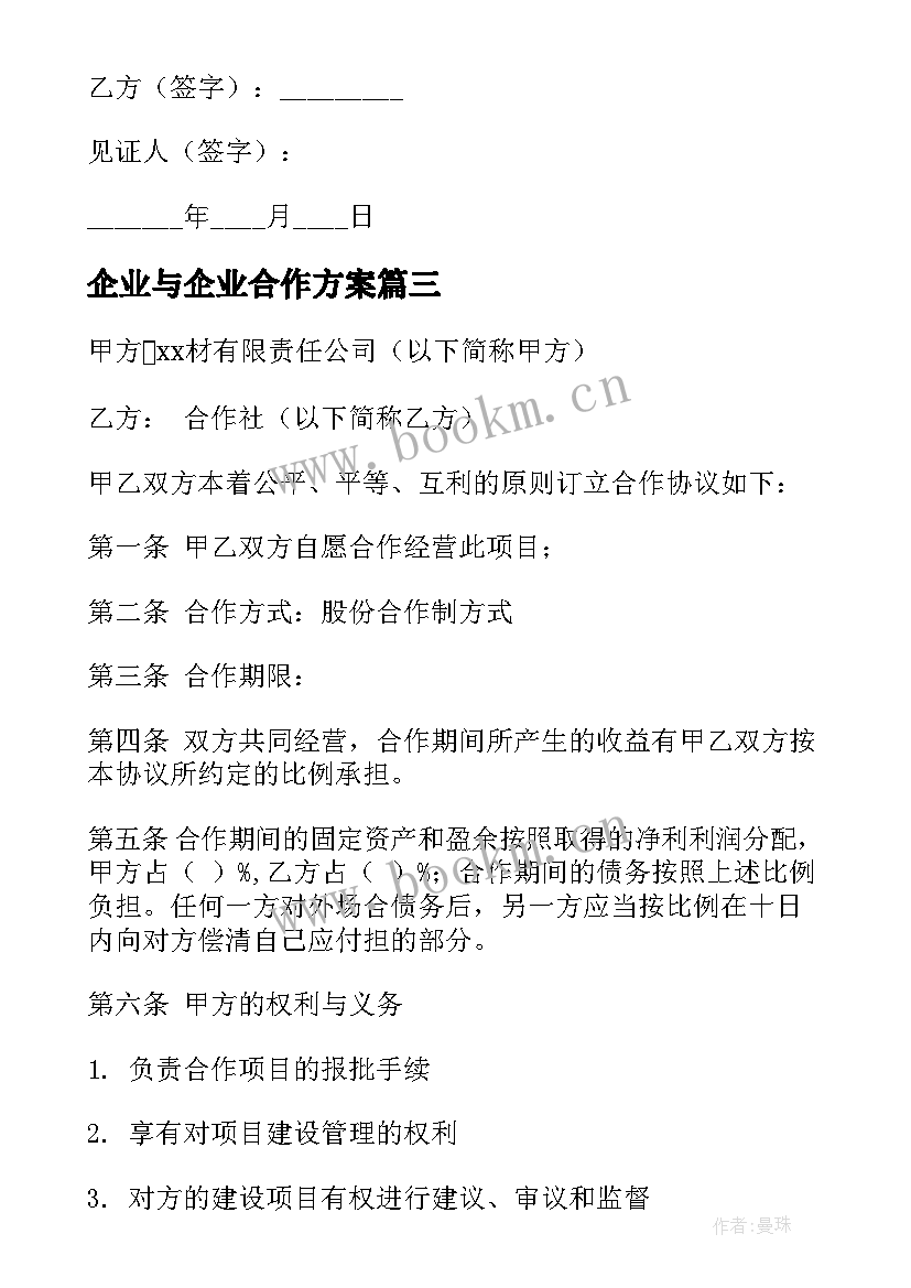 2023年企业与企业合作方案(通用5篇)