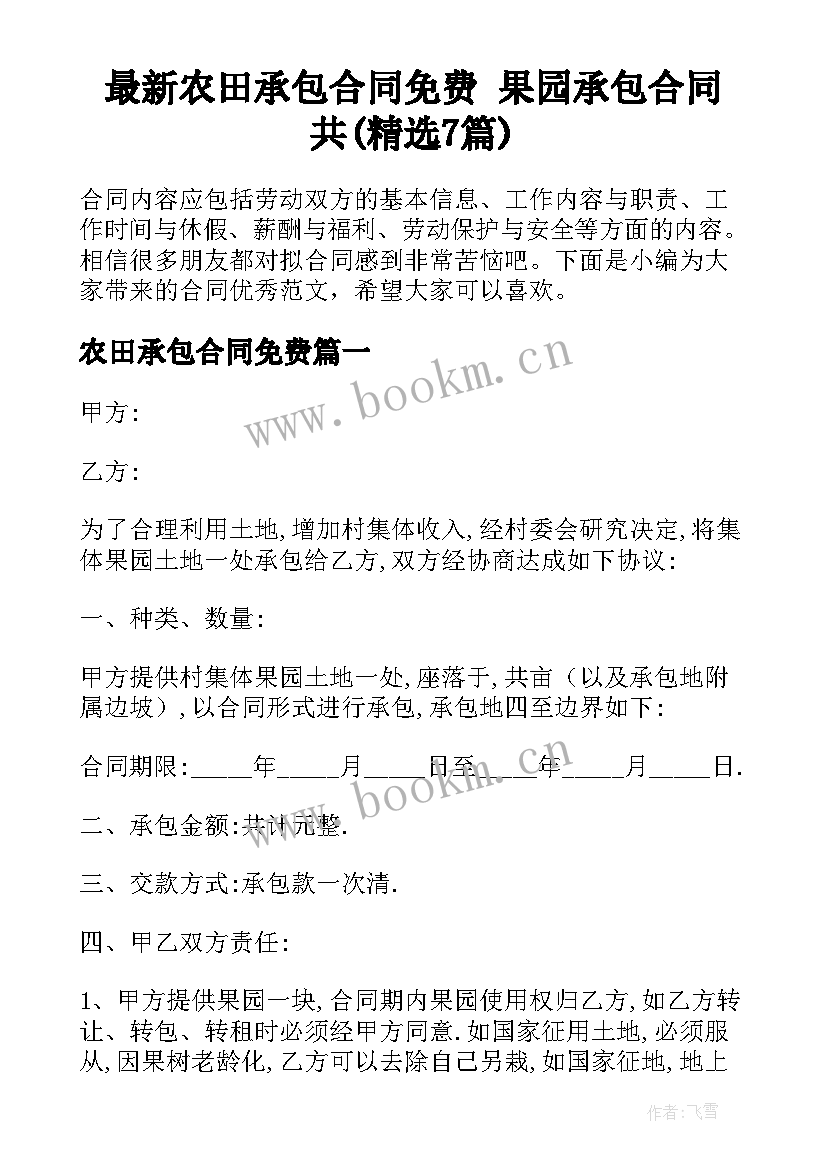 最新农田承包合同免费 果园承包合同共(精选7篇)