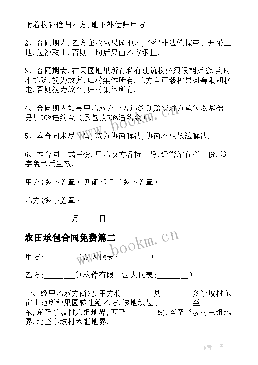 最新农田承包合同免费 果园承包合同共(精选7篇)