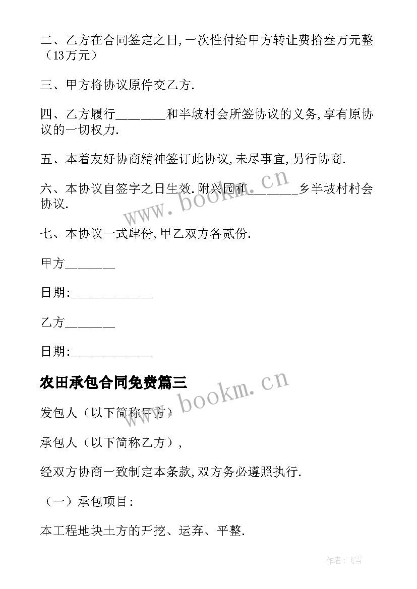 最新农田承包合同免费 果园承包合同共(精选7篇)