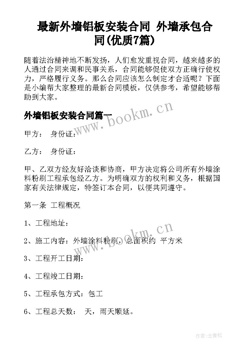 最新外墙铝板安装合同 外墙承包合同(优质7篇)