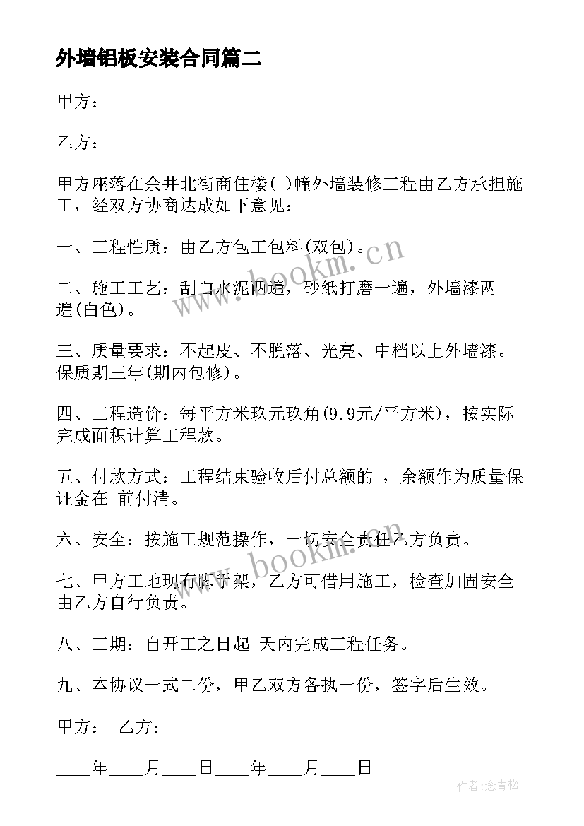 最新外墙铝板安装合同 外墙承包合同(优质7篇)