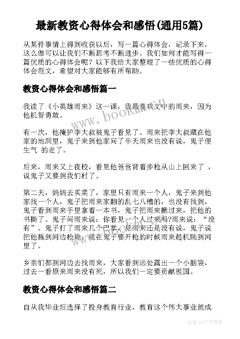 最新教资心得体会和感悟(通用5篇)