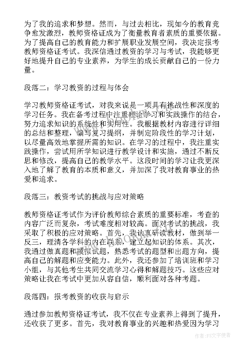 最新教资心得体会和感悟(通用5篇)