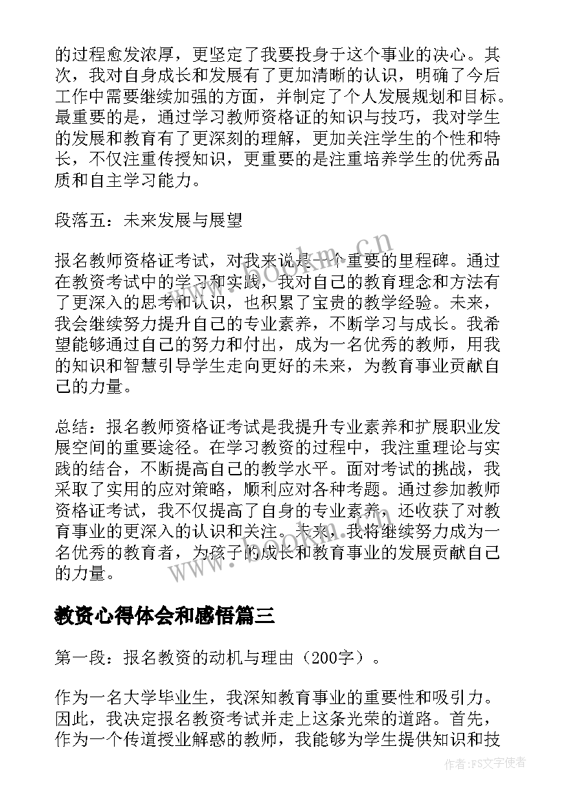 最新教资心得体会和感悟(通用5篇)