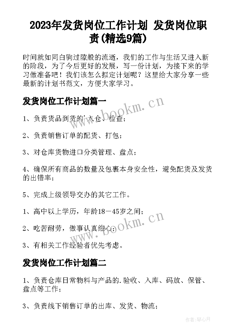 2023年发货岗位工作计划 发货岗位职责(精选9篇)