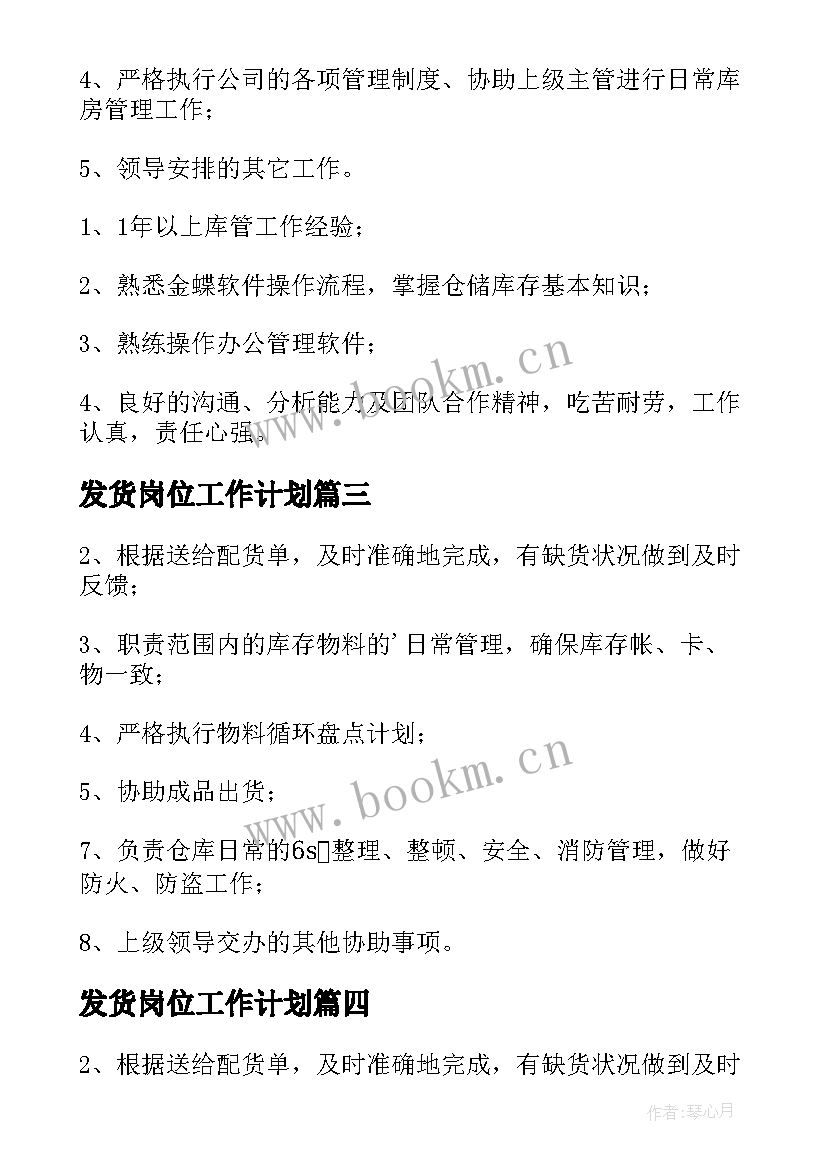 2023年发货岗位工作计划 发货岗位职责(精选9篇)