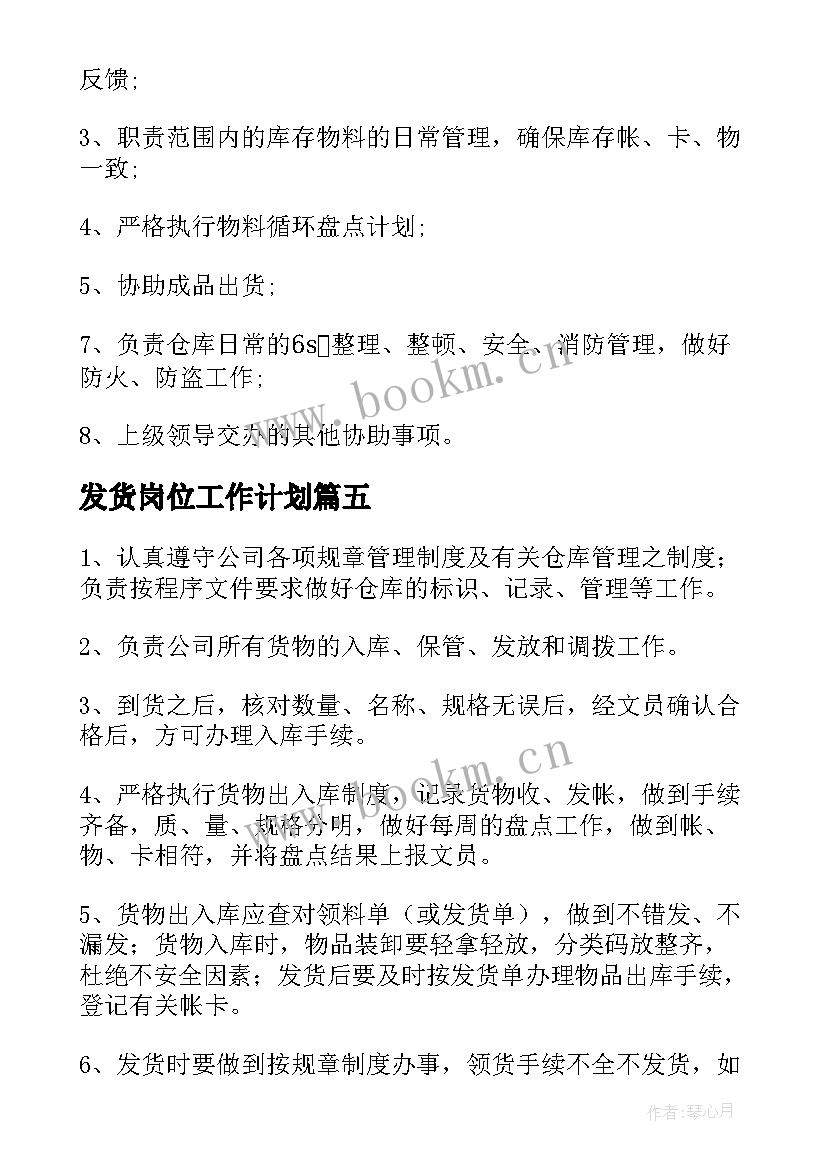 2023年发货岗位工作计划 发货岗位职责(精选9篇)