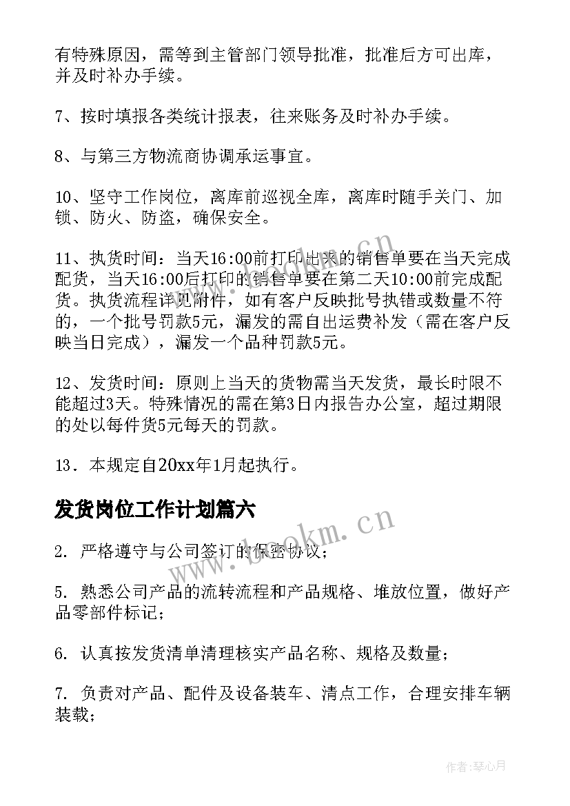 2023年发货岗位工作计划 发货岗位职责(精选9篇)