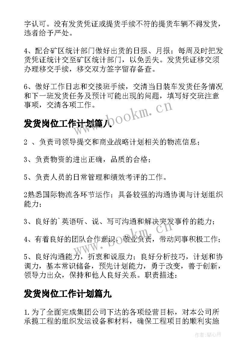 2023年发货岗位工作计划 发货岗位职责(精选9篇)