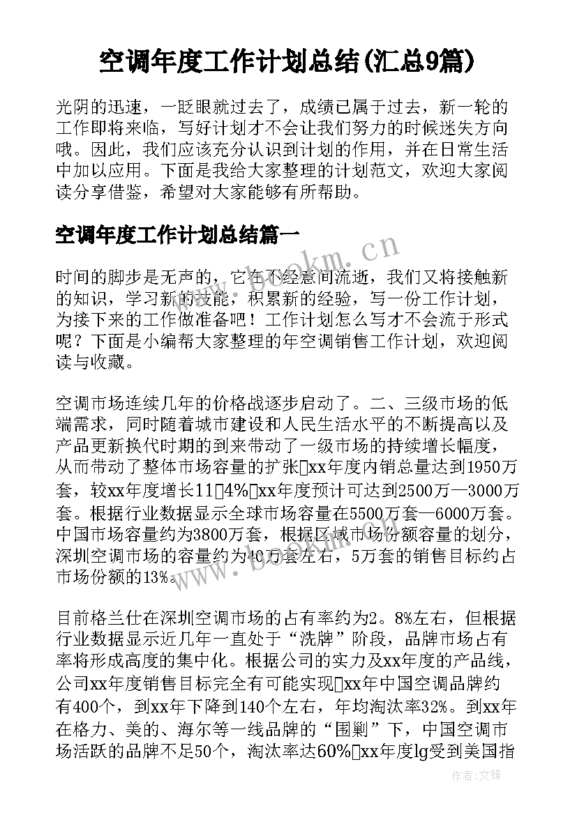 空调年度工作计划总结(汇总9篇)