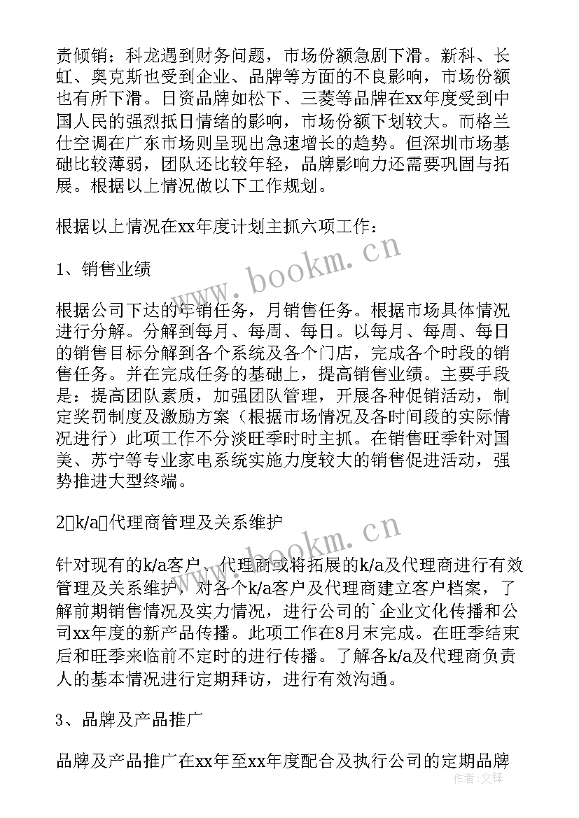 空调年度工作计划总结(汇总9篇)