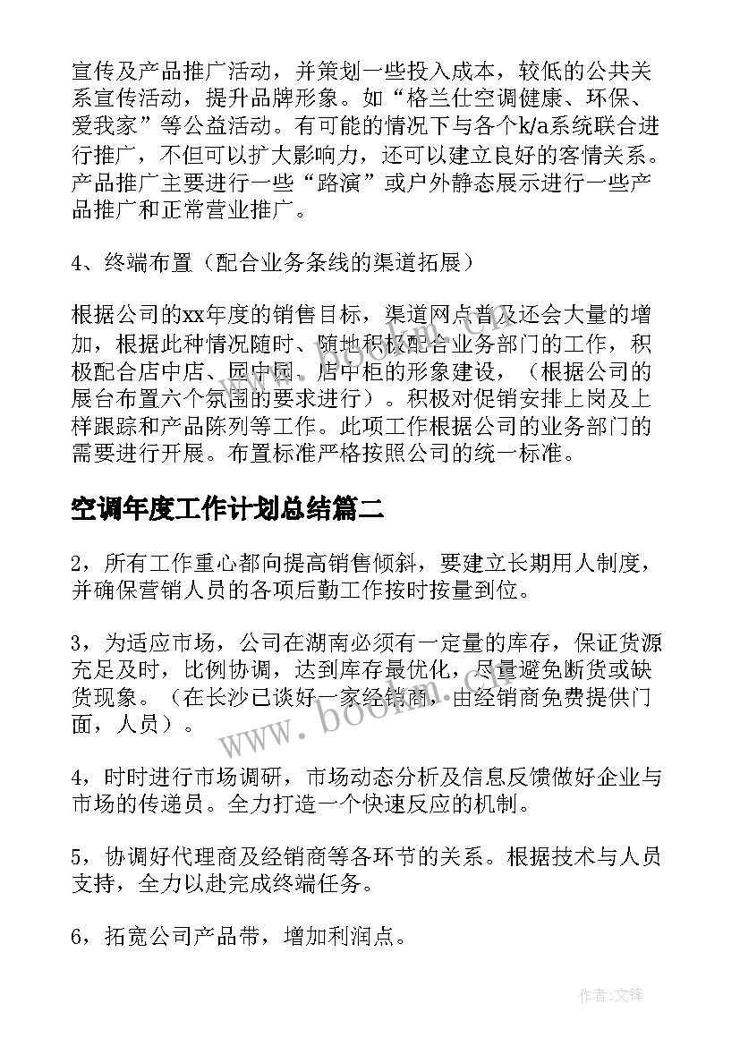 空调年度工作计划总结(汇总9篇)