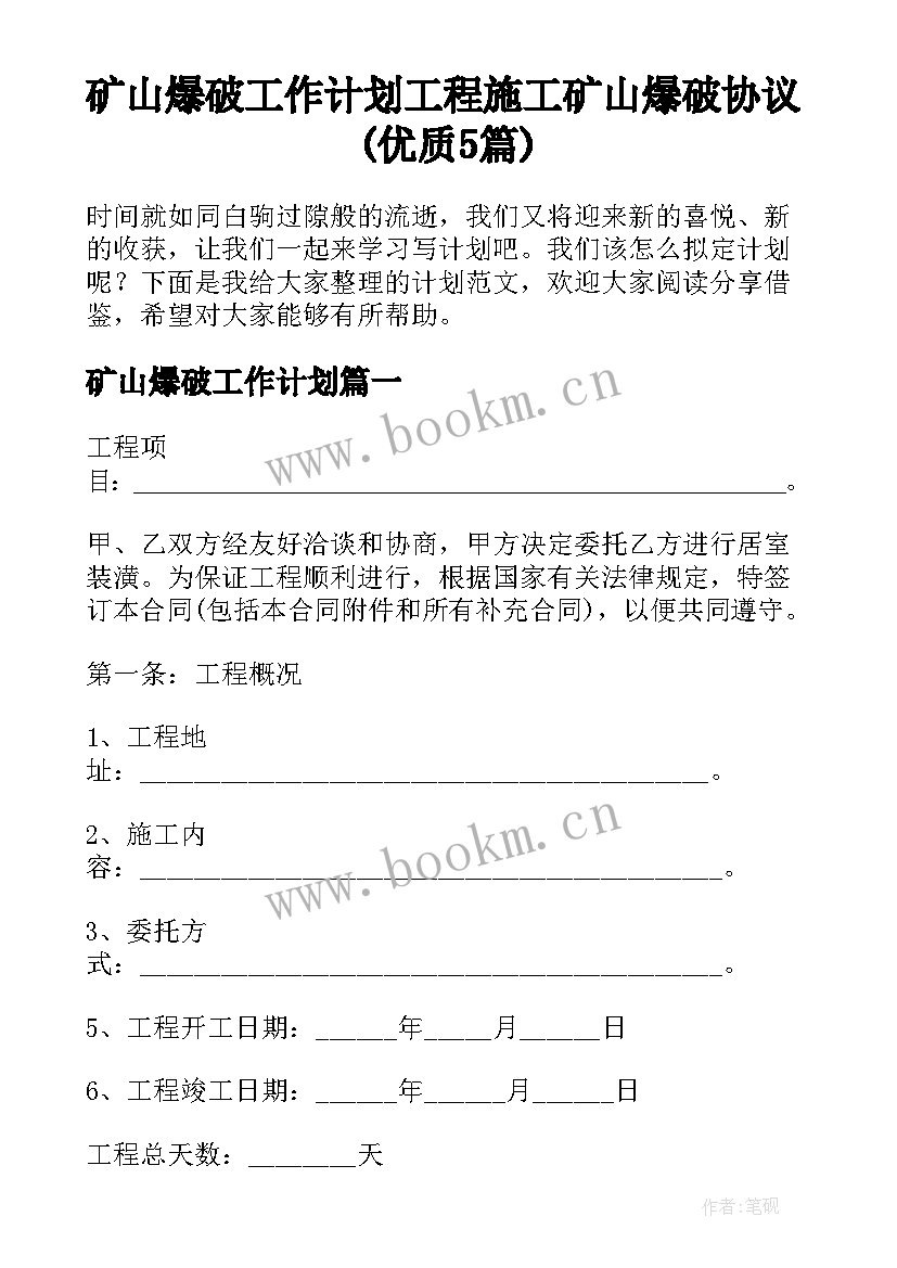 矿山爆破工作计划 工程施工矿山爆破协议(优质5篇)