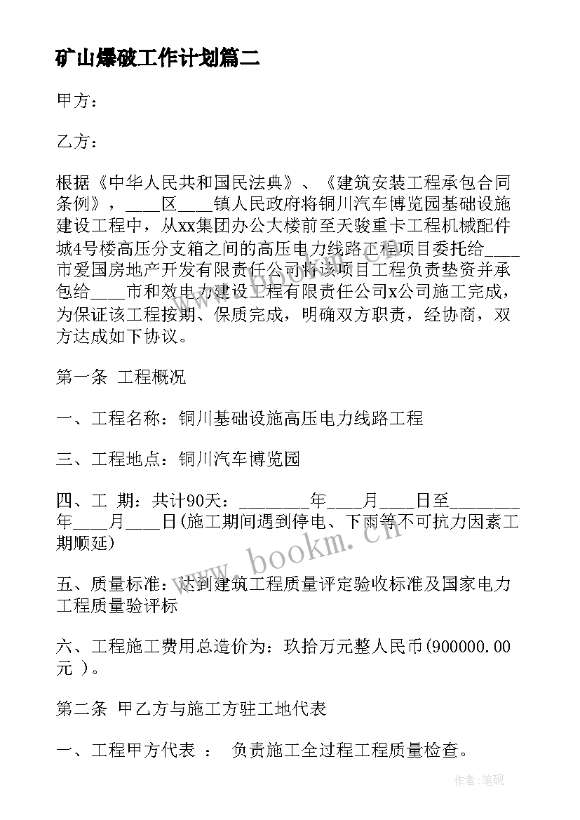 矿山爆破工作计划 工程施工矿山爆破协议(优质5篇)