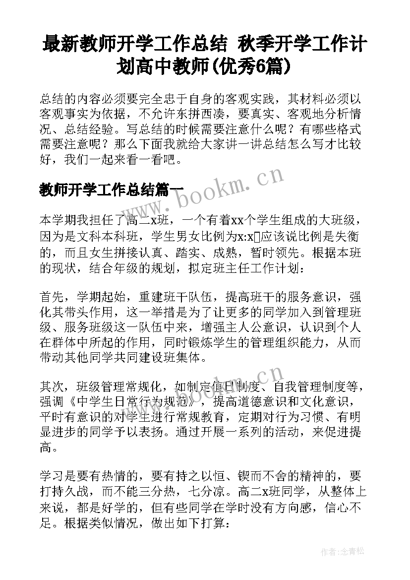 最新教师开学工作总结 秋季开学工作计划高中教师(优秀6篇)