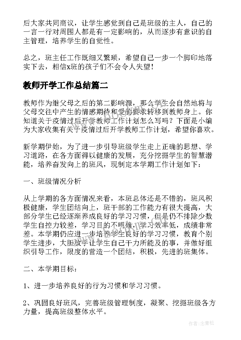 最新教师开学工作总结 秋季开学工作计划高中教师(优秀6篇)