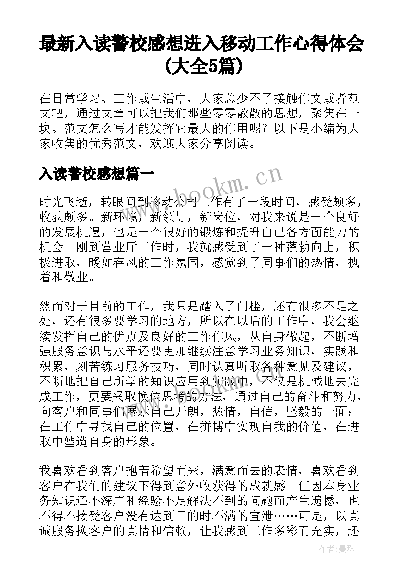 最新入读警校感想 进入移动工作心得体会(大全5篇)