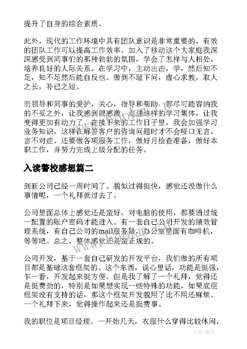 最新入读警校感想 进入移动工作心得体会(大全5篇)