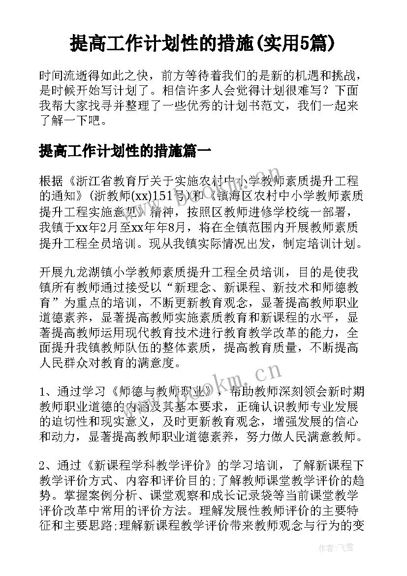 提高工作计划性的措施(实用5篇)