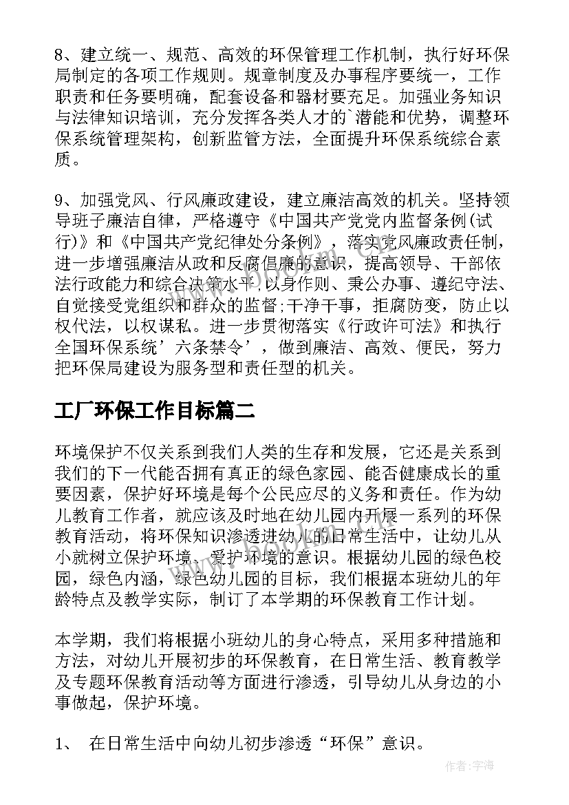 2023年工厂环保工作目标 环保工作计划(实用5篇)