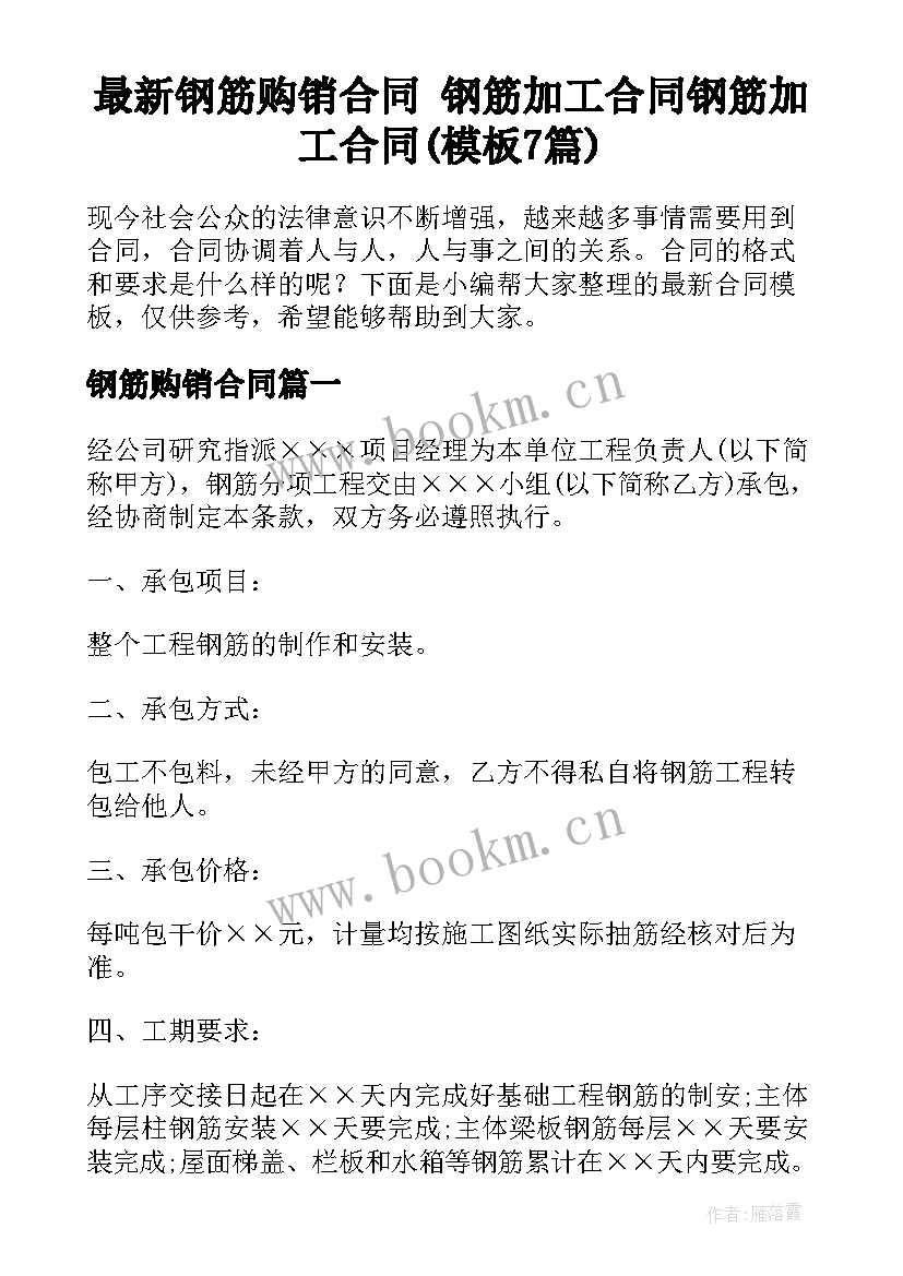 最新钢筋购销合同 钢筋加工合同钢筋加工合同(模板7篇)