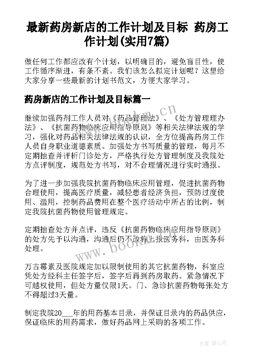 最新药房新店的工作计划及目标 药房工作计划(实用7篇)