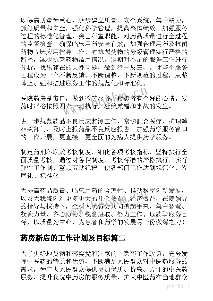 最新药房新店的工作计划及目标 药房工作计划(实用7篇)