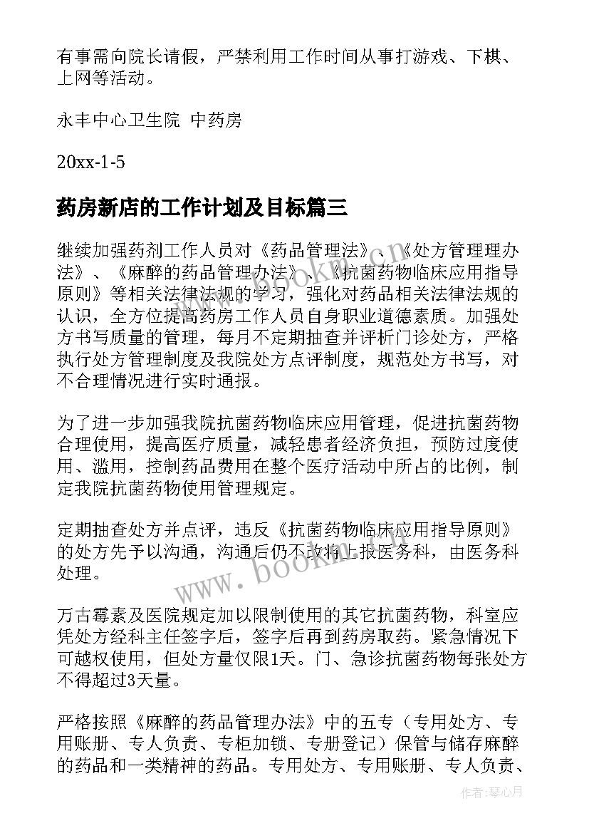 最新药房新店的工作计划及目标 药房工作计划(实用7篇)